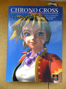 中古 クロノ・クロス　CHRONO CROSS アルティマニア　ULTIMANIA　初版　PS攻略本 game book　スクエア　SQUARE　DigiCube