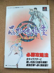 中古 プレイステーション完璧攻略シリーズ⑫ 戦国サイバー 藤丸地獄変必勝攻略法 双葉社 藤丸地獄変 PS ゲーム の 攻略本 初版