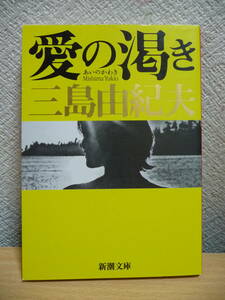 愛の渇き　三島由紀夫　新潮文庫　新装版