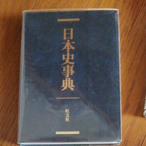 日本史事典