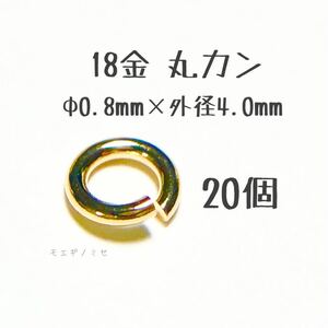 18金丸カン 0.8×4.0mm 20個売り 日本製 k18アクセサリーパーツマルカン18k 素材 線径0.8mm 外径4.0mm