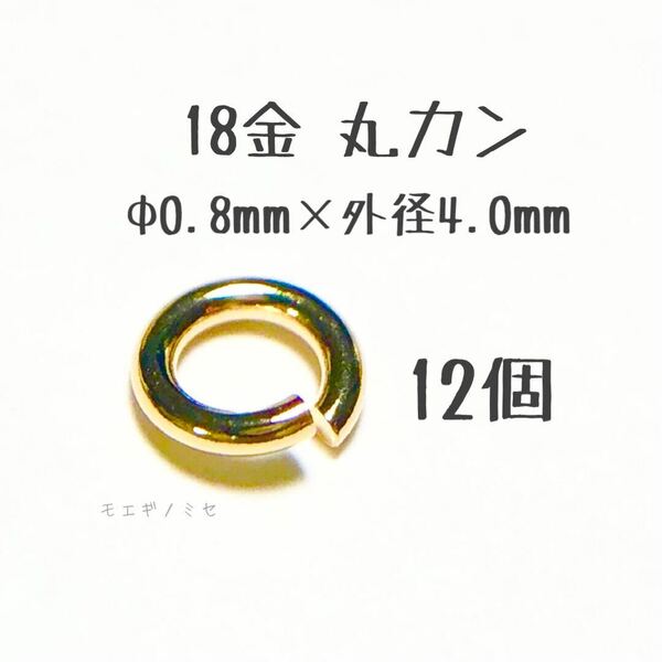 18金丸カン 0.8×4.0mm 12個売り 日本製 k18アクセサリーパーツマルカン18k 素材 線径0.8mm 外径4.0mm