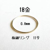 18金無垢 極細リング0.8mm 11号 シンプル　K18指輪 日本製イエローゴールド ワイヤーリング_画像1