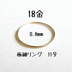 18金無垢 極細リング0.8mm 11号 シンプル　K18指輪 日本製イエローゴールド ワイヤーリング
