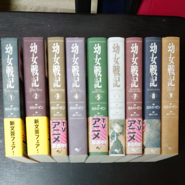 幼女戦記 ノベル1~9巻