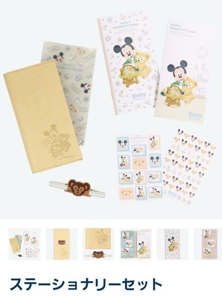 ディズニーシー ダッフィー ワンダフルヴォヤッジ ステーショナリー セット