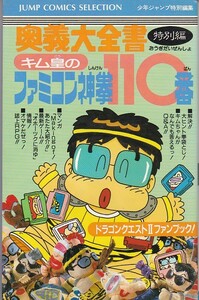 ★FC攻略本 キム皇のファミコン110番 ドラクエ2攻略 鳥山明、すぎやまこういち 開発者対談他