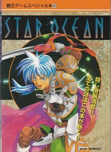 ★SFC攻略本 スターオーシャン [覇王ゲームスペシャル]