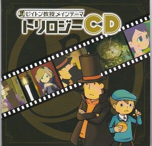 ★CD レイトン教授メインテーマ トリロジーCD　非売品