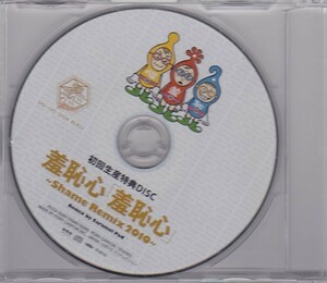 ★CD 羞恥心 非売品・初回生産特典CD 羞恥心 Shame Remix 2010