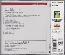 ★CD PHILIPS ベートーヴェン:七重奏曲.六重奏曲 *BPO.ベルリン・フィルハーモニー八重奏団員/DEAD STOCK未開封_画像2