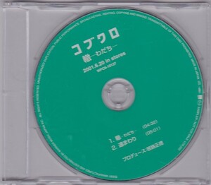 ★CD 轍 わだち *コブクロ /非売品 プロモ盤