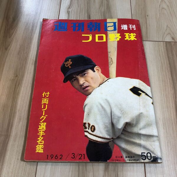 週刊朝日 増刊号 プロ野球