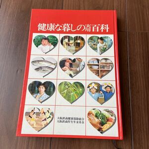 健康な暮しの実用百科　家庭　百科　本　レトロ　食品　住まい　洗濯　赤ちゃん　健康管理　薬　家庭療法　健康　大阪鉄商健康保険組合