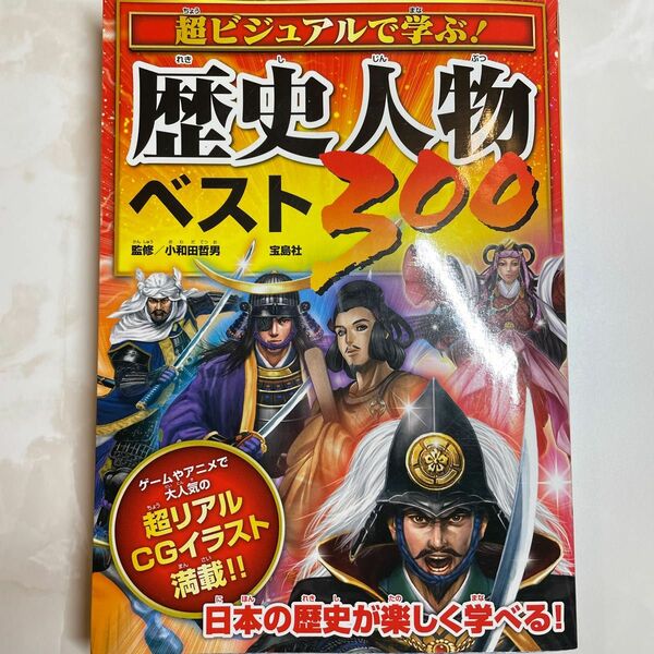 超ビジュアルで学ぶ！歴史人物ベスト３００ 小和田哲男／監修　歴史学習　歴史本　古本　歴史