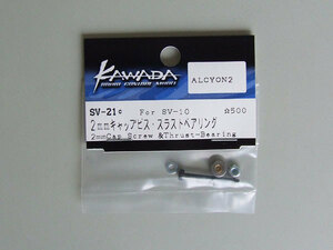 SV21c 2mmキャップビス・スラストベアリング for SV10アルシオン 　川田模型製　 送料単品120円