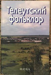 「テレウト人のフォークロア（Teleutskiy Fol'klor）」 (ロシア語本)