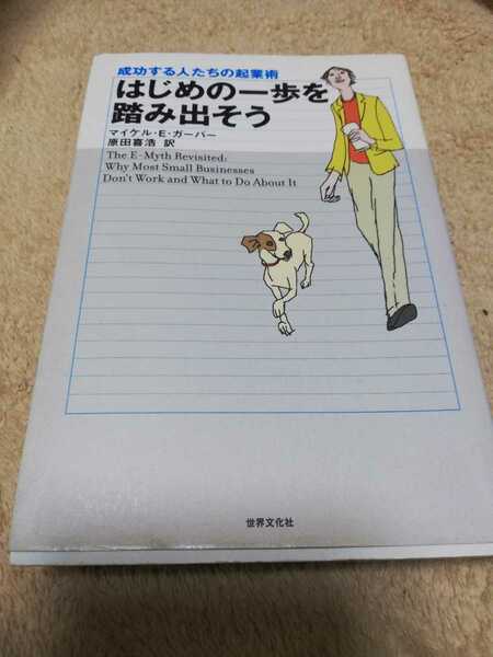 【再値下げ！一点限定早い者勝ち！送料無料】『はじめの一歩を踏み出そう』