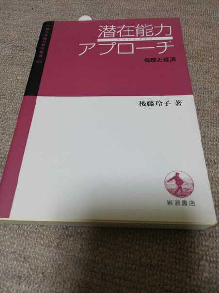 【再値下げ！一点限定早い者勝ち！希少品！送料無料】後藤玲子『潜在能力アプローチ 倫理と経済』