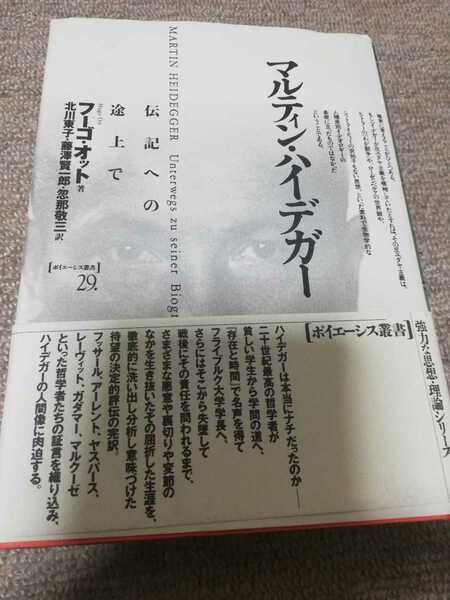 【再値下げ！一点限定早い者勝ち！送料無料】『マルティン・ハイデガー―伝記への途上で』