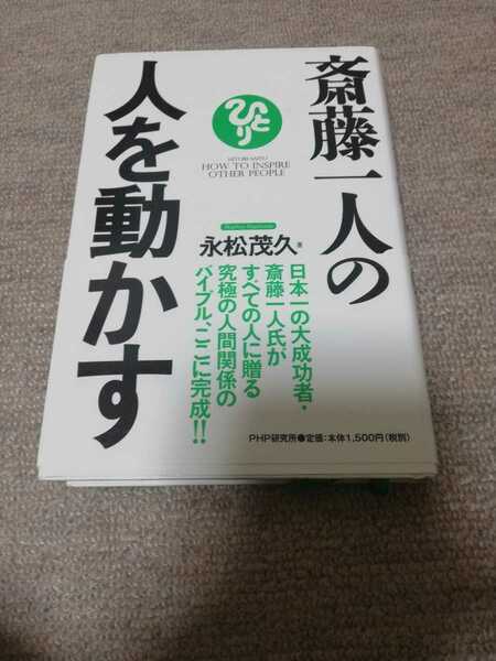 【再値下げ！一点限定早い者勝ち！送料無料】永松茂久『斎藤一人の人を動かす』