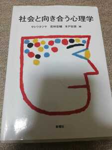 【再値下げ！一点限定早い者勝ち！送料無料】『社会と向き合う心理学』