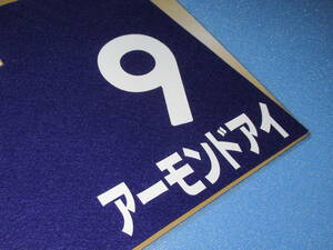  anonymity free shipping * no. 64 times have horse memory GⅠ. mileage horse almond I Mini number 18×25 centimeter JRA Nakayama horse racing place limited sale *2019.12.22 prompt decision!