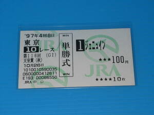 匿名送料無料 懐かしの単勝馬券 ★ジェニュイン 第116回 天皇賞(秋) 1997.10.26 田中勝春 即決！ウマ娘 競馬 アイドルホース エアグルーヴ