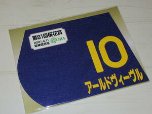 匿名送料無料 ★☆第81回 桜花賞 GⅠ 出走馬 アールドヴィーヴル ミニゼッケン 18×25センチ ☆JRA 阪神競馬場 限定販売★2021.4.21 即決！