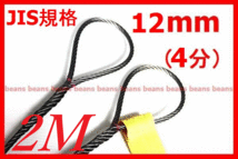 JIS規格 ワイヤロープ【玉掛ワイヤーロープ】１２ｍｍ４分/2Ｍ 編み込み加工 ロープ屋直”３万円以上送料無料”新品未使用(玉掛・台付け)_画像1