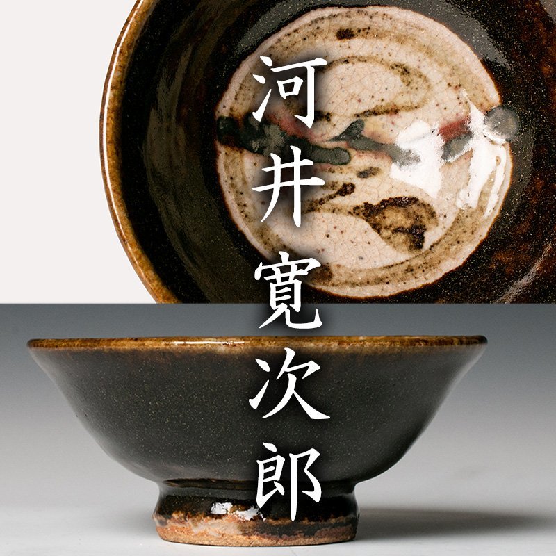 即納得価 ヤフオク! 河井寛次郎 茶碗 未鑑定品 - 好評限定品
