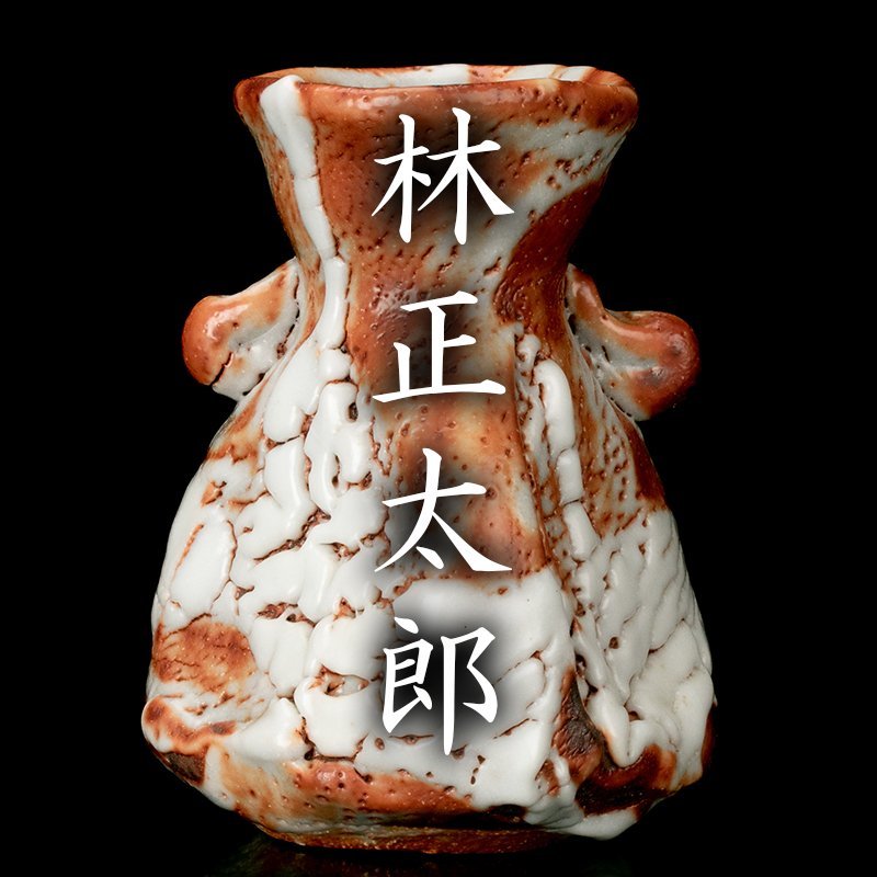ヤフオク! -「志野 花入」の落札相場・落札価格