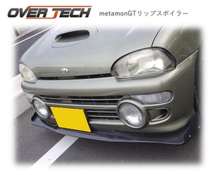 OVER TECH【オーバーテック】metamon GT リップスポイラー VIVIO ヴィヴィオ RXR（KK3・KK4）※FRP製/白ゲル/未塗装 ※ 翼端版 カーボン