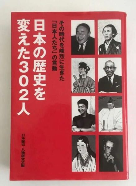 日本の歴史を変えた３０２人　その時代を峻烈に生きた「日本人たち」の言動 日本歴史・人物研究会／編