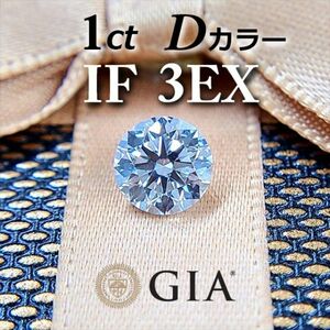 【製造大卸☆最安値】世界最高品質! 1ct D IF 3EX 天然 ダイヤモンド ルース ラウンドブリリアントカット 【GIA鑑定書付】