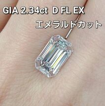 【GIA鑑定書付】世界最高品質 2.34ct Dカラー Flawless EX 天然 ダイヤモンド エメラルドカット ルース_画像1