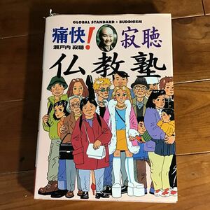 「痛快!寂聴仏教塾 : グローバル・スタンダード」瀬戸内寂聴　未開封CD付き　定価: ￥ 1700