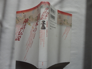 『日本の神話伝説』吉田敦彦＋古川のり子　平成１２年　定価２４００円　青土社