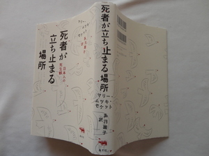 『死者が立ち止まる場所　日本人の死生観』マリー・ムツキ・モケット　平成２８年　初版　定価２５００円　晶文社