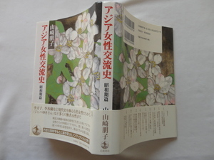 『アジア女性交流史　昭和期篇』山崎朋子　平成２４年　初版カバー帯　定価３０００円　岩波書店