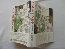 『アジア女性交流史　昭和期篇』山崎朋子　平成２４年　初版カバー帯　定価３０００円　岩波書店_画像1