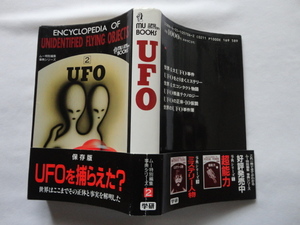 ムー特別編集事典シリーズ２『UFO』　平成３年　初版カバー帯　学研