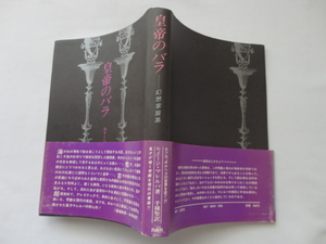 『皇帝のバラ　幻想掌篇集』ルイージ・マレルバ　昭和５１年　初版カバー帯　出帆社