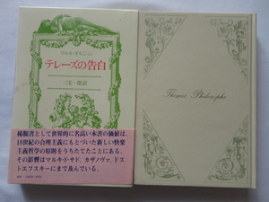 ポルノグラフィー『テレーズの告白』マルキ・ダルジャン　昭和４８年　初版函帯　番町書房