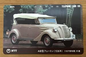 未使用テレカ50度 AB型フェートン(1936年) トヨタ博物館所蔵 レトロ 車