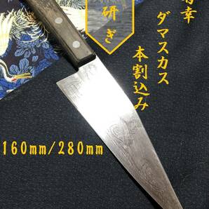 【中古美品・研ぎ済み】【ダマスカス本割込み】　菊幸　プロティナイフ　和包丁　刃物　霞包丁　ナイフ　料理　釣り　板前　寿司職人