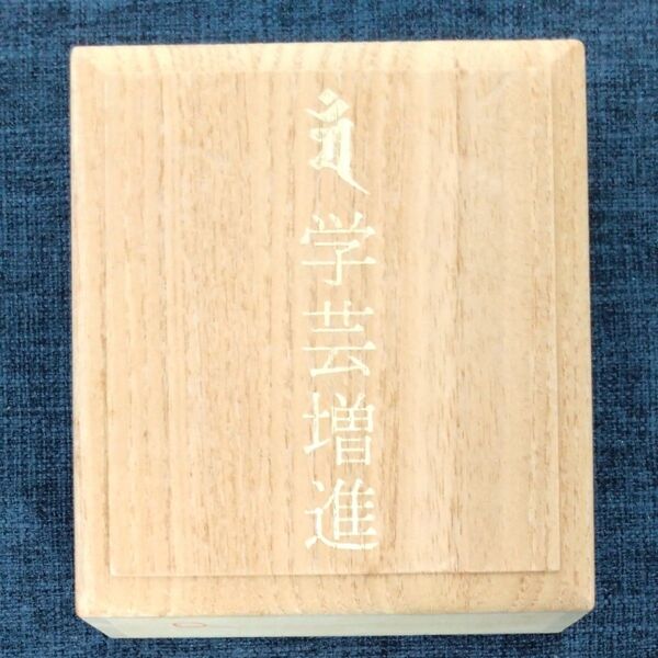 阿含宗 文鎮 学芸増進