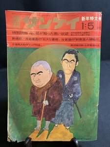 『昭和45年1月5日新年特大号 週刊サンケイ 70's TV局秘蔵ッ子タレント 勝新太郎 三船敏郎 週刊誌 雑誌 レトロ』