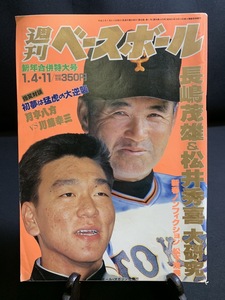 『1993年新年合併特大号 週刊ベースボール 長嶋茂雄 松井秀喜 大研究 森祇晶 片岡孝夫 プロ野球 セリーグ パリーグ 高校球児』