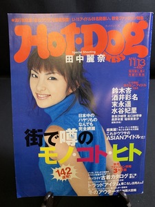 『2000年11月13日 Hot・Dog PRESS 491号 田中麗奈 瑛太 矢井田瞳 末永遥 酒井彩名 水谷妃里 蒼井優 黒川芽以 長澤まさみ』